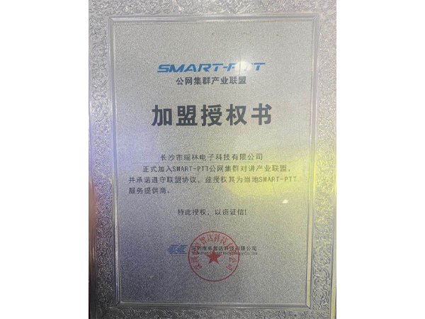 SMART-PTT 加盟授权书