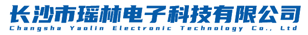 长沙市瑶林电子科技有限公司