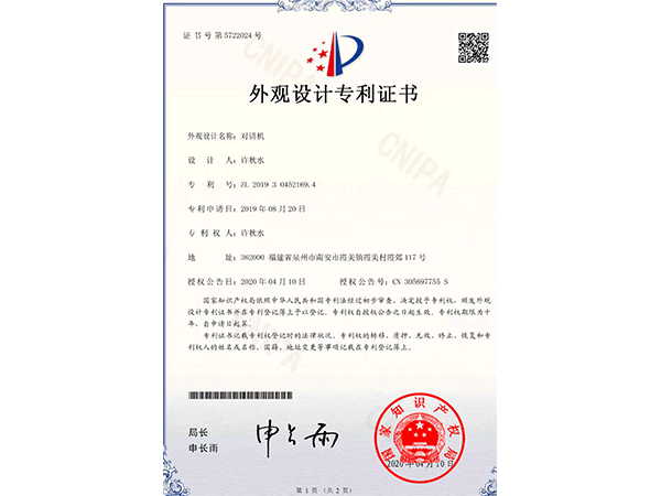 对讲机外观设计专利证书