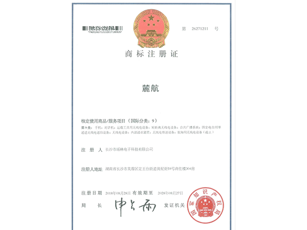 商标注册证-麓航