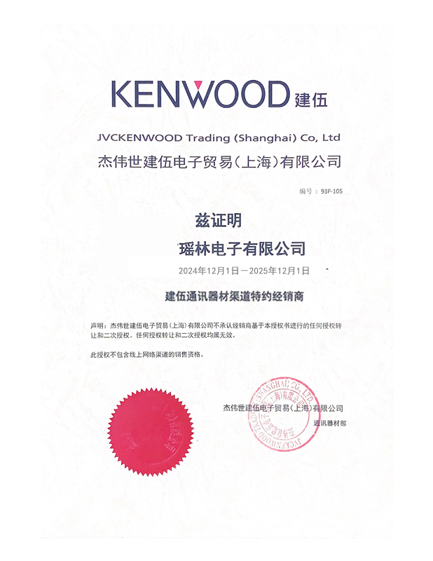 杰伟世建伍电子贸易(上海)有限公司 授权证书