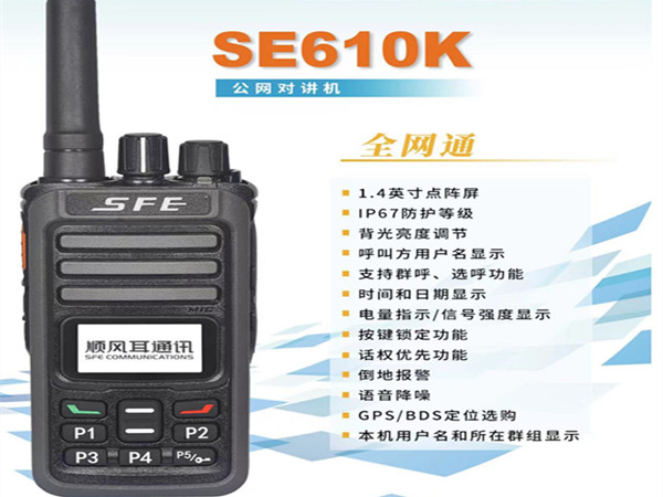 顺风耳 SE-610全网通公网对讲机