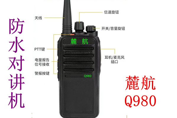 麓航 Q980  IP65防水 对讲机