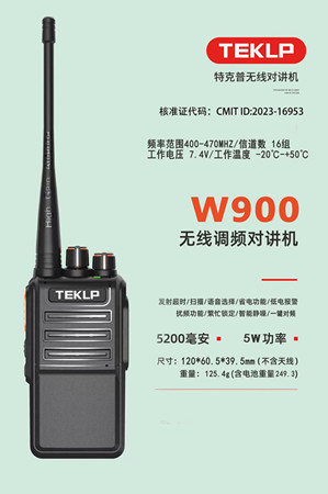 特克普 W900 IP67防水 模拟 对讲机