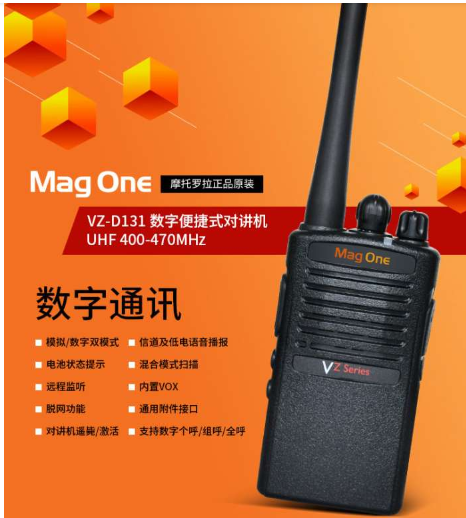 摩托罗拉(Motorola)Mag OneVZ-D131数字对讲机 商用民用手台酒店